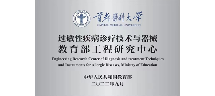 香港黄色老骚逼片骚逼片过敏性疾病诊疗技术与器械教育部工程研究中心获批立项